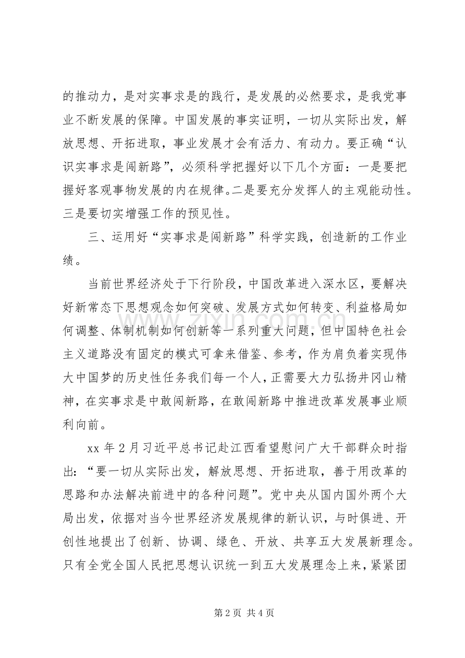 “两学一做”学习教育第三次“实事求是闯新路”集体学习发言稿范文：坚持实事求是勇于探索新路.docx_第2页