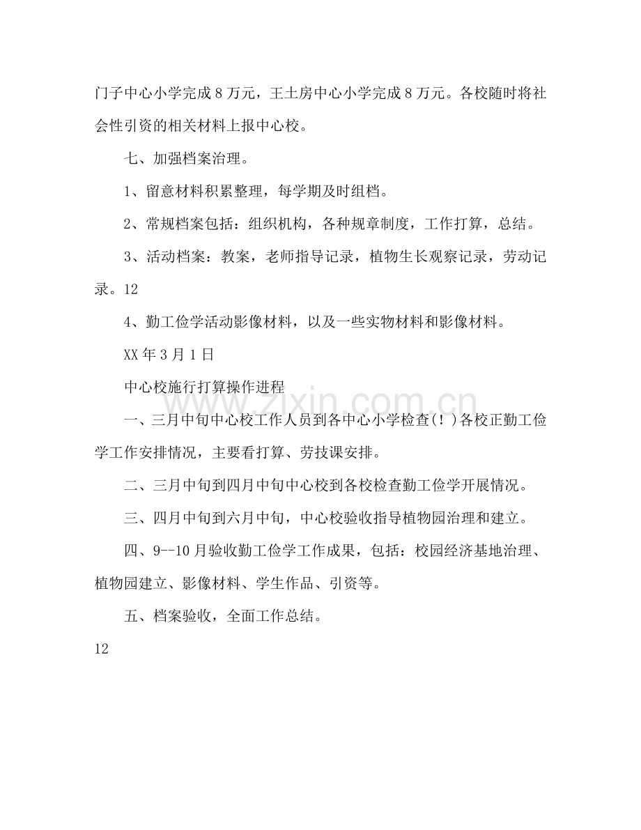 中心小学勤工俭学工作参考计划范文.doc_第3页