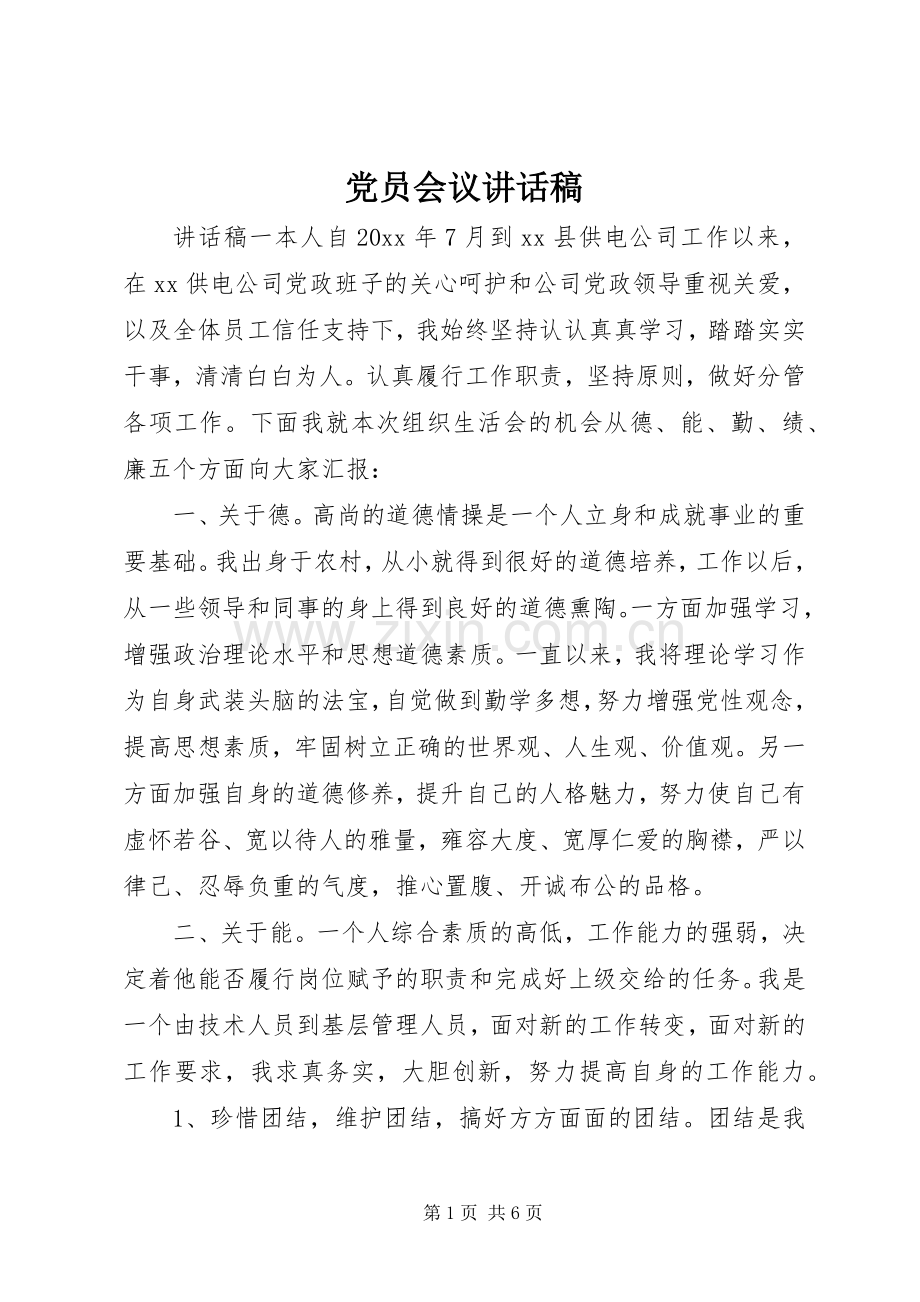 党员会议讲话稿.docx_第1页