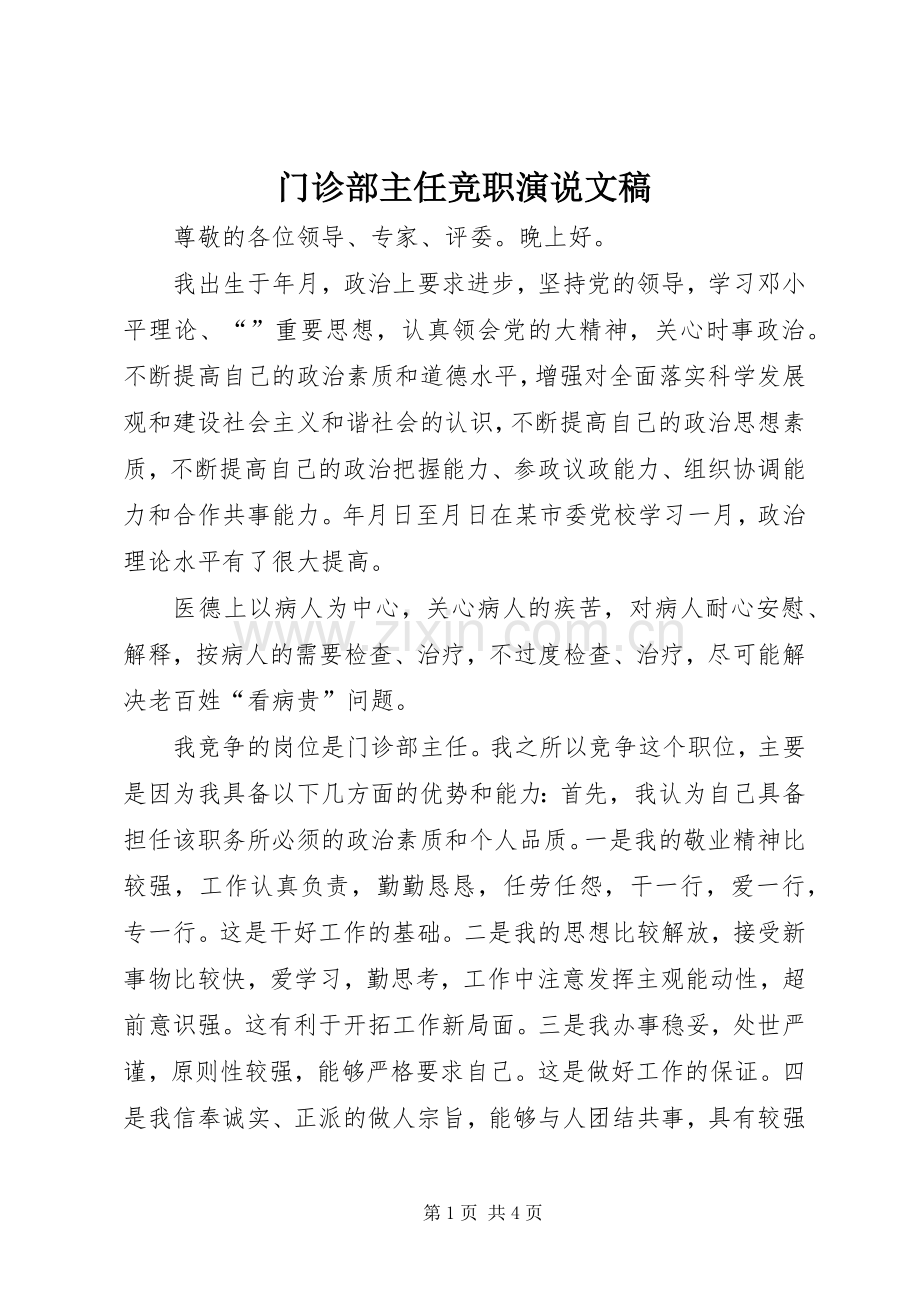 门诊部主任竞职演说文稿.docx_第1页