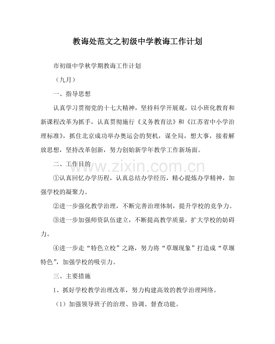 教导处范文初级中学教导工作计划.doc_第1页