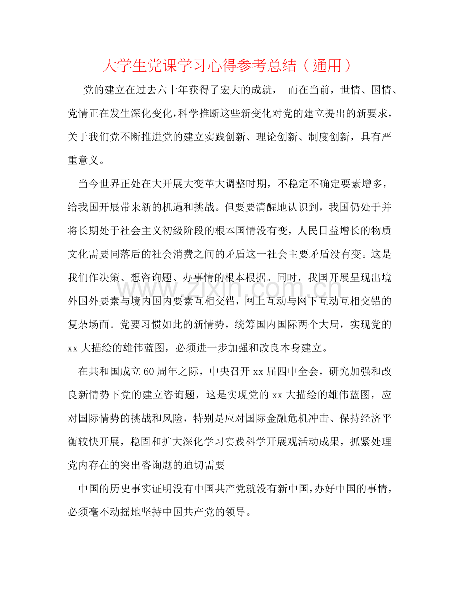 大学生党课学习心得参考总结（通用）.doc_第1页