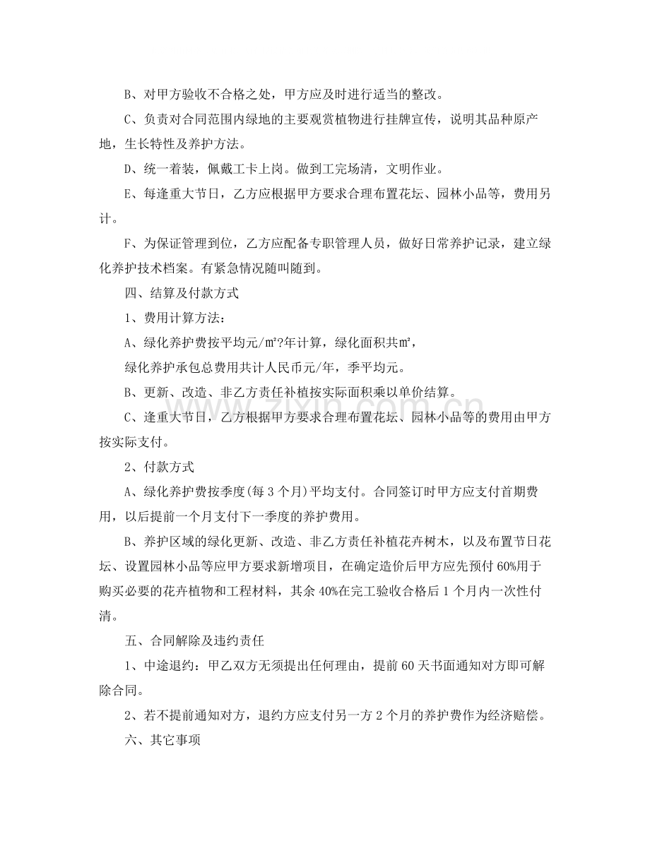 绿化养护员劳动合同范本.docx_第2页