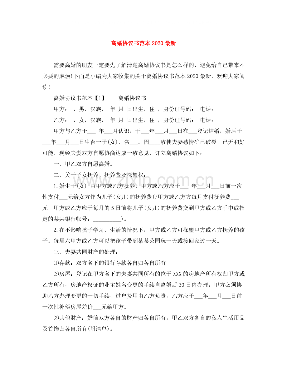 离婚协议书范本6.docx_第1页