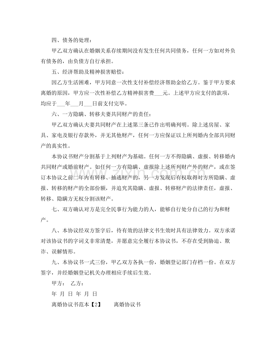 离婚协议书范本6.docx_第2页