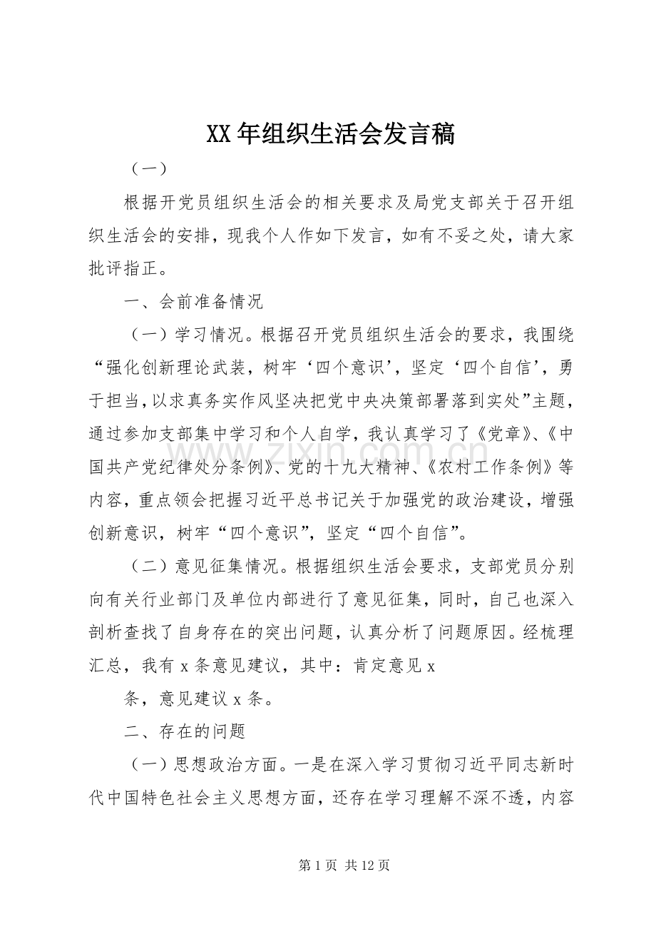 XX年组织生活会发言 (2).docx_第1页