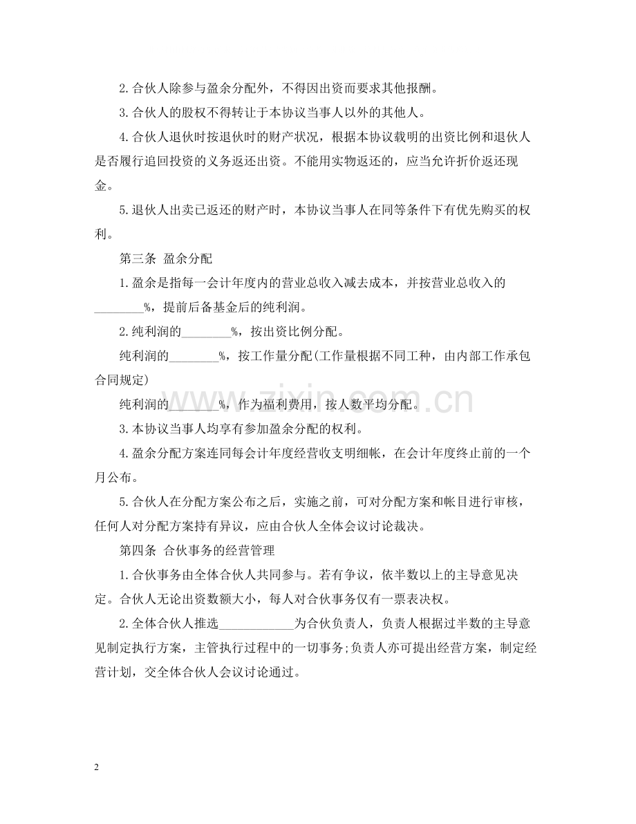 合伙企业合伙人合同.docx_第2页