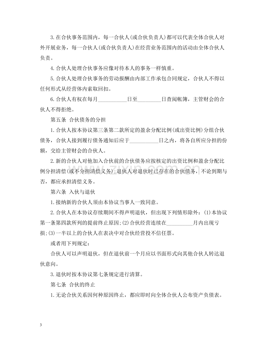 合伙企业合伙人合同.docx_第3页