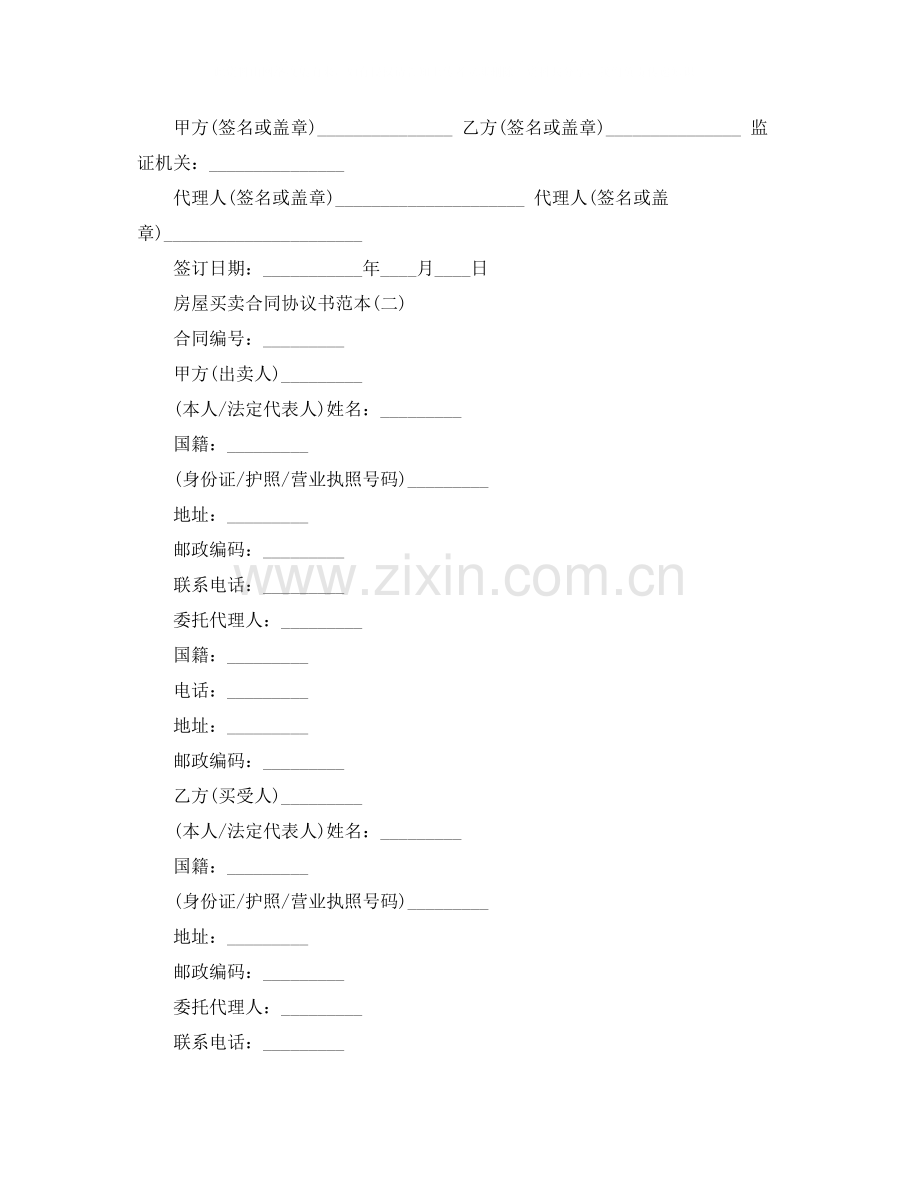 房屋买卖合同协议书范本【下载】.docx_第2页