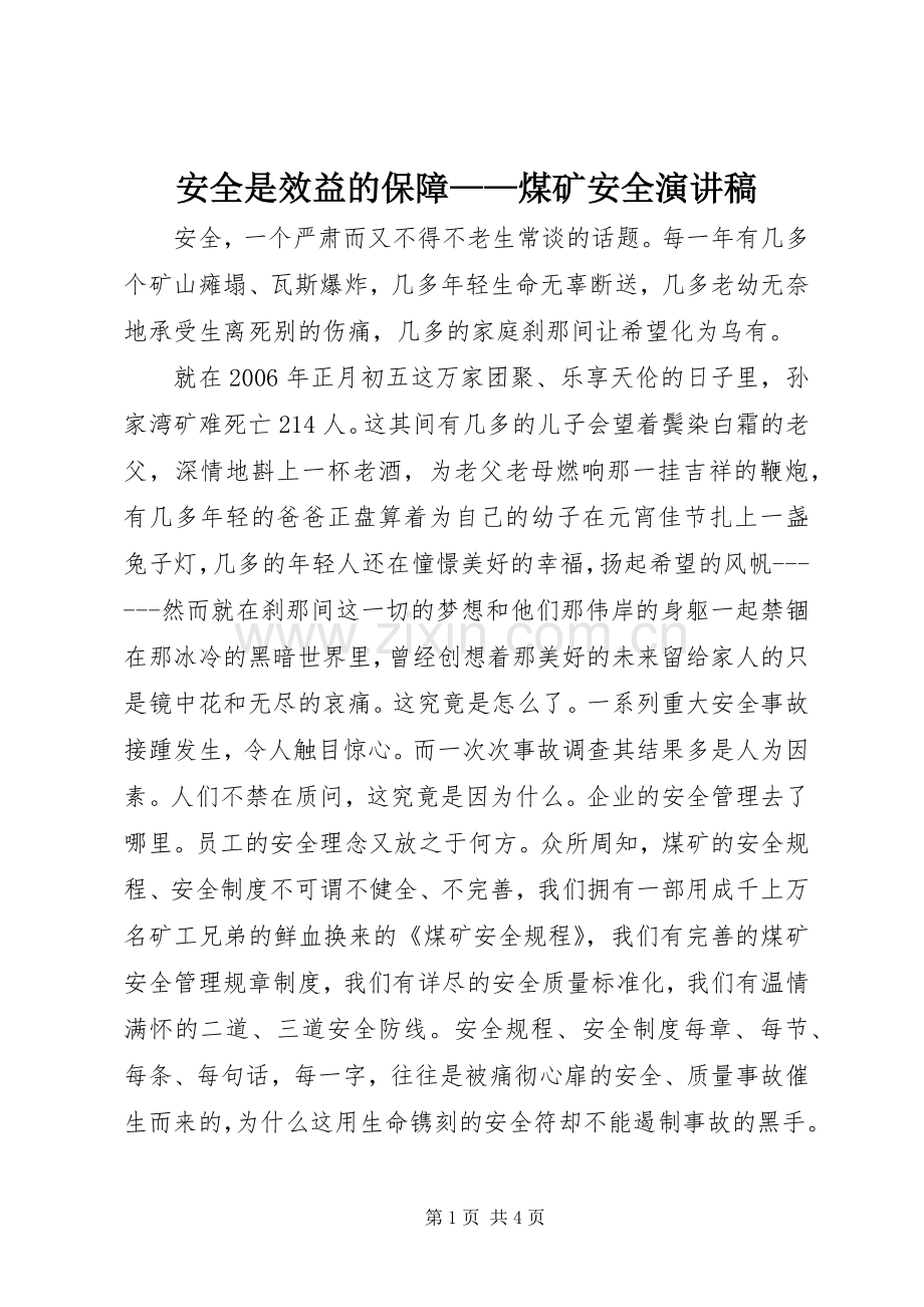 安全是效益的保障——煤矿安全演讲稿.docx_第1页