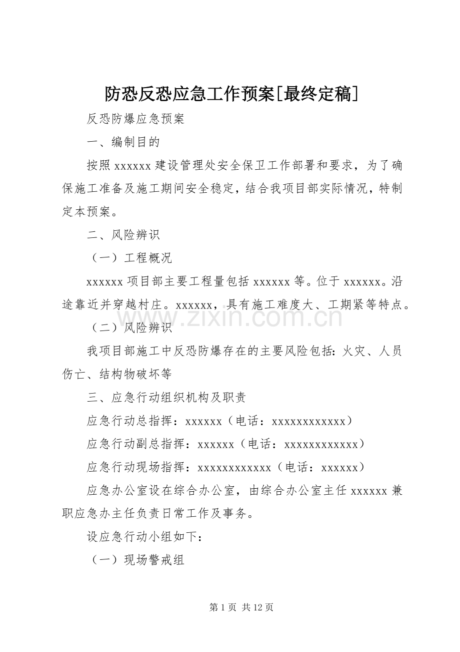 防恐反恐应急工作预案[最终定稿].docx_第1页