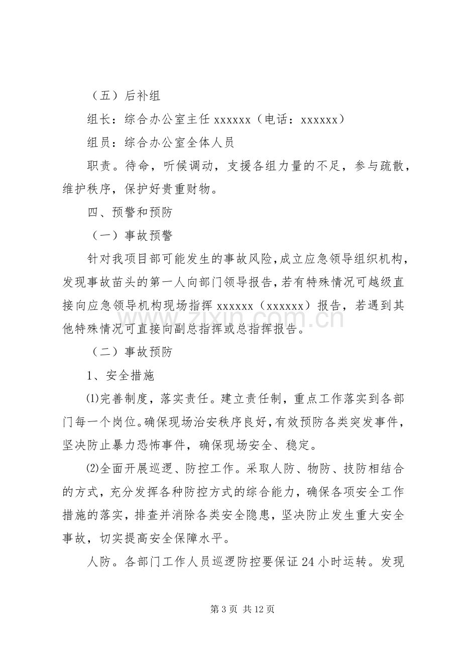 防恐反恐应急工作预案[最终定稿].docx_第3页