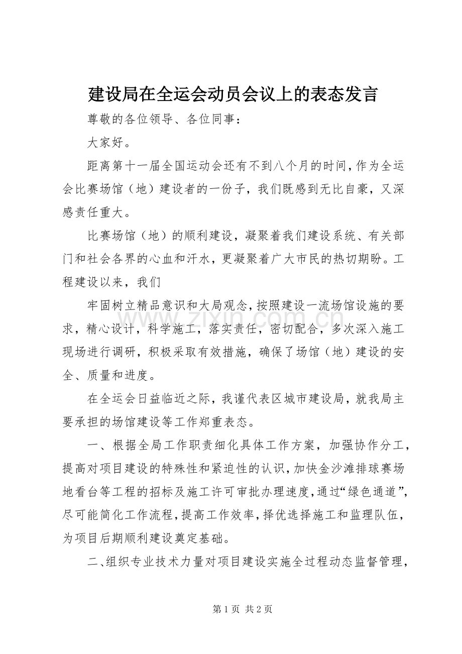 建设局在全运会动员会议上的表态发言稿.docx_第1页