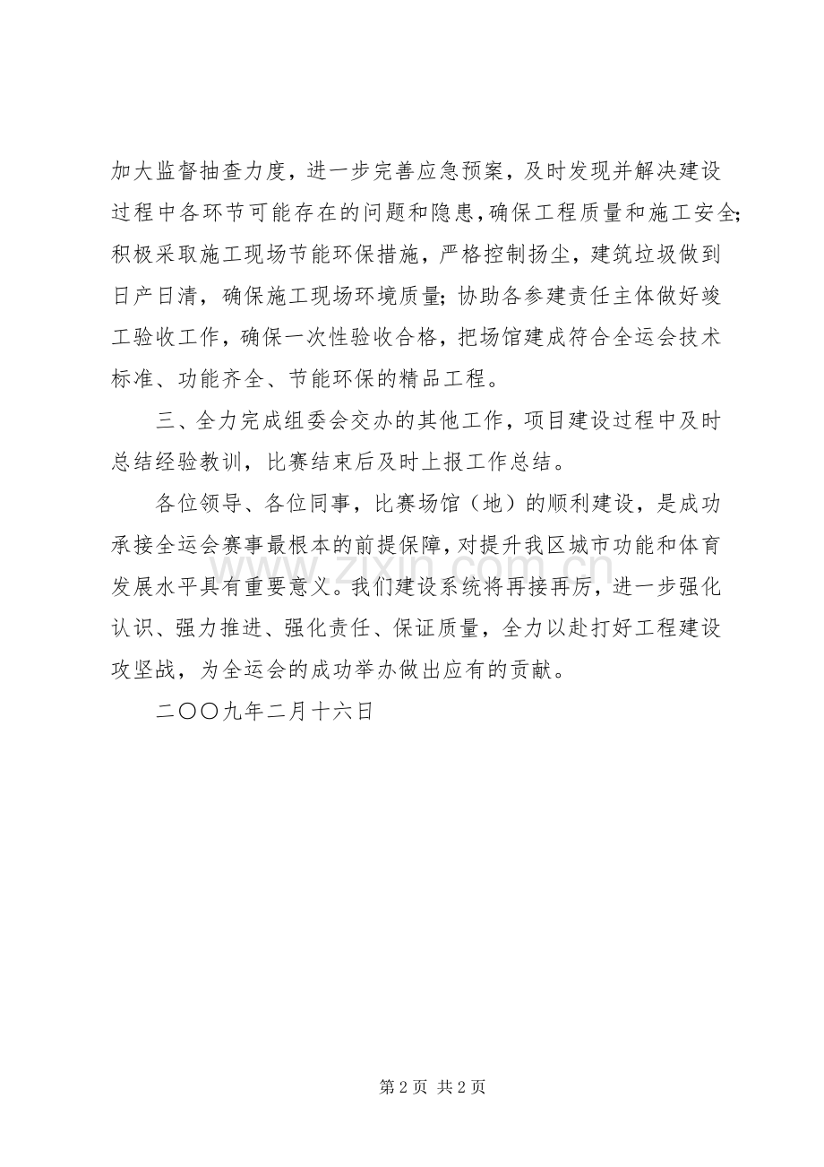 建设局在全运会动员会议上的表态发言稿.docx_第2页