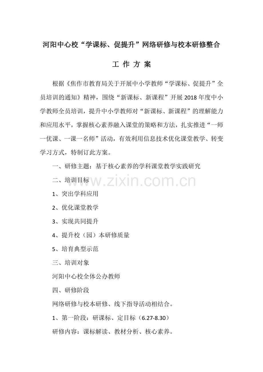 河阳中心校网络研修与校本研修整合工作方案.docx_第1页