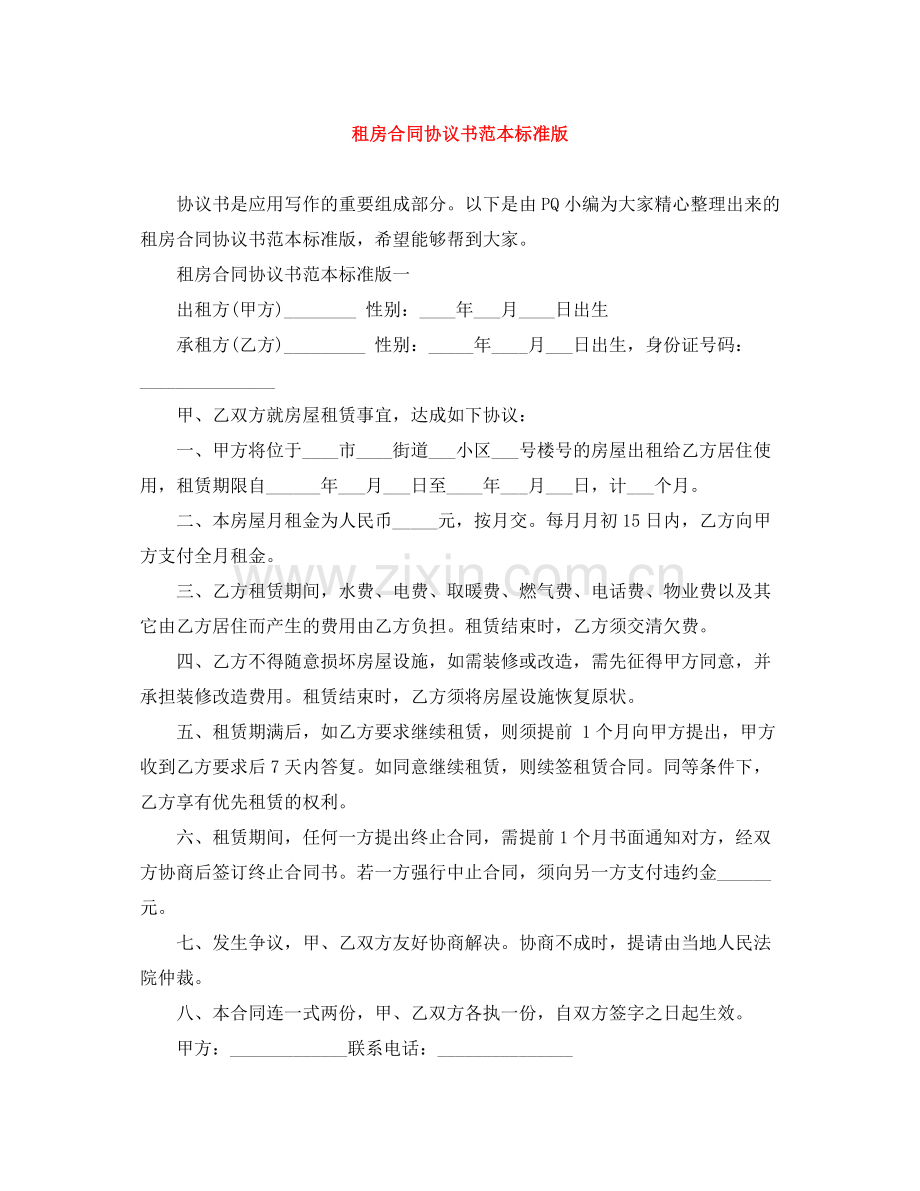 租房合同协议书范本标准版.docx_第1页