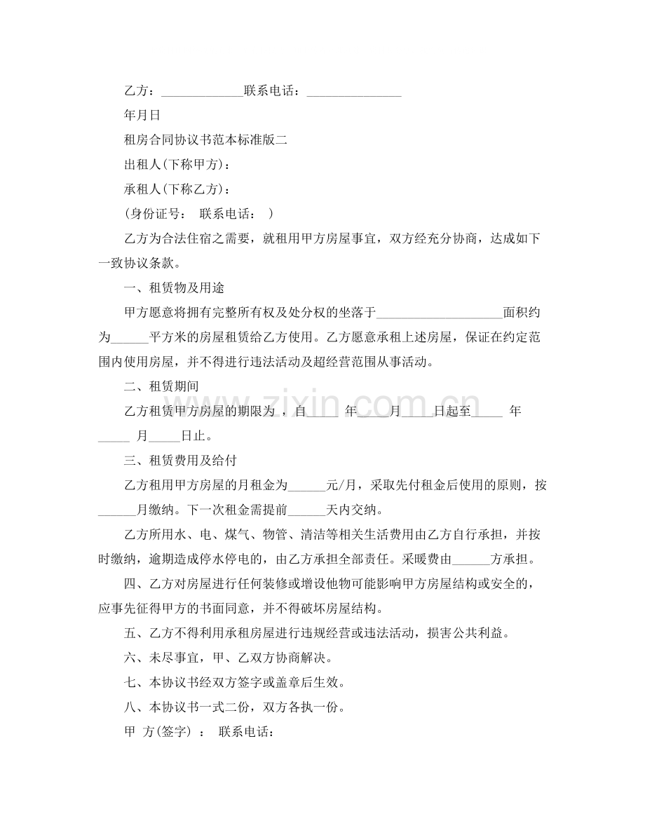 租房合同协议书范本标准版.docx_第2页