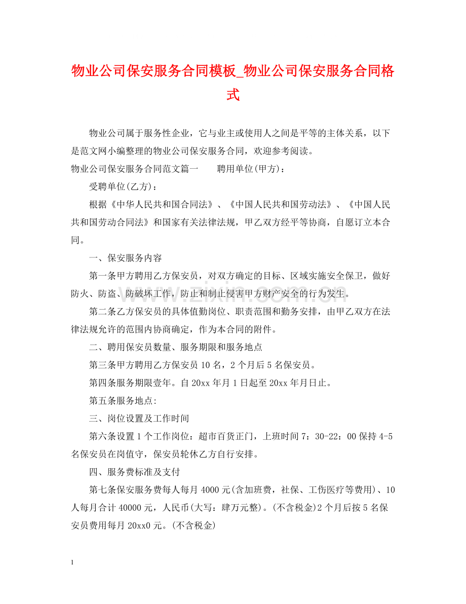 物业公司保安服务合同模板_物业公司保安服务合同格式.docx_第1页