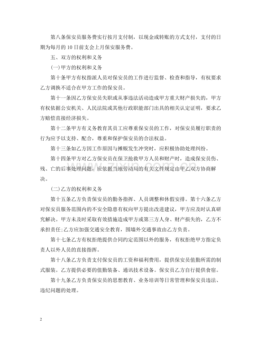 物业公司保安服务合同模板_物业公司保安服务合同格式.docx_第2页