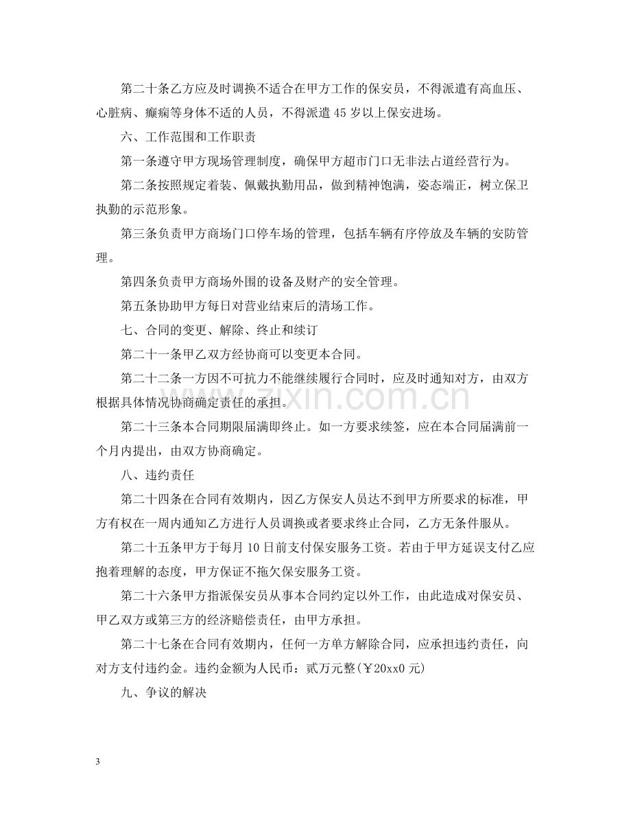 物业公司保安服务合同模板_物业公司保安服务合同格式.docx_第3页