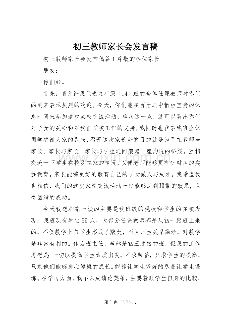 初三教师家长会发言稿.docx_第1页