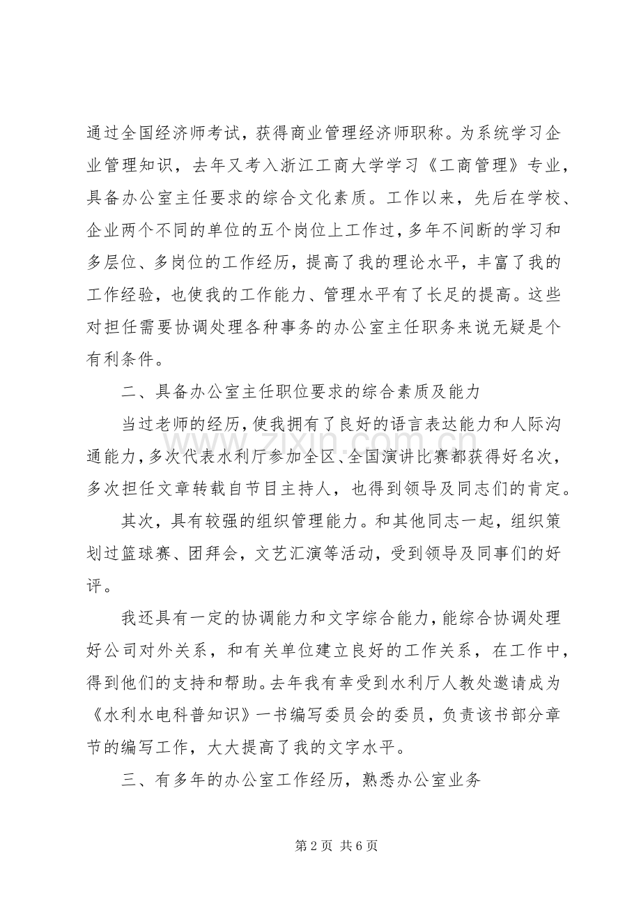 办公室主任竞职演讲稿范文水利电业.docx_第2页