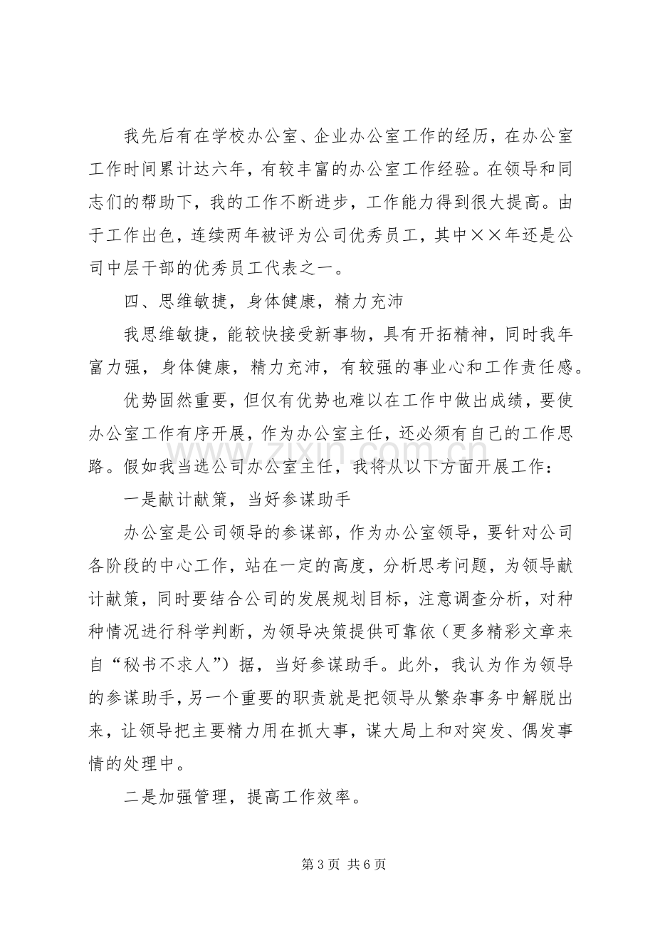 办公室主任竞职演讲稿范文水利电业.docx_第3页