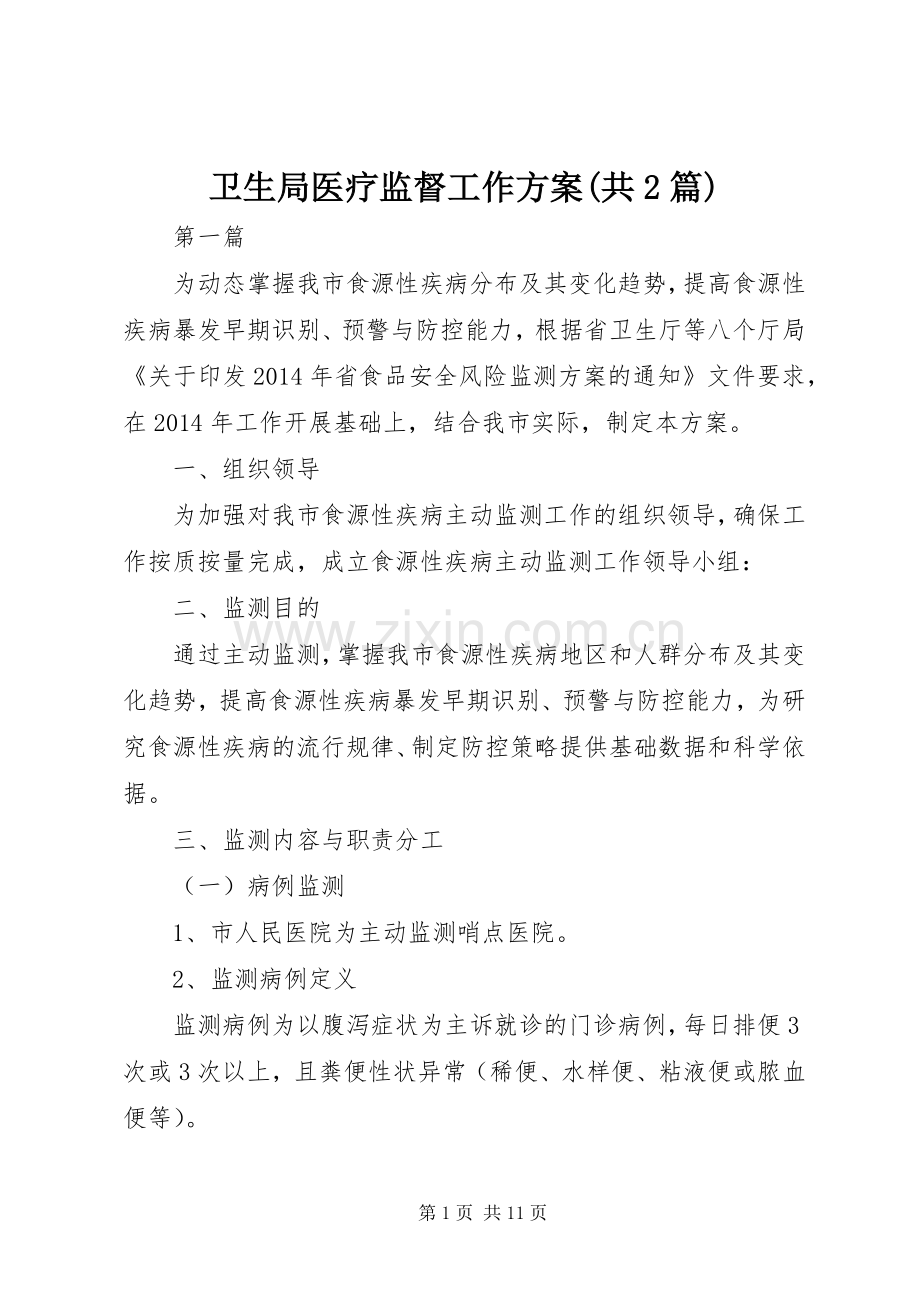 卫生局医疗监督工作实施方案(共2篇).docx_第1页