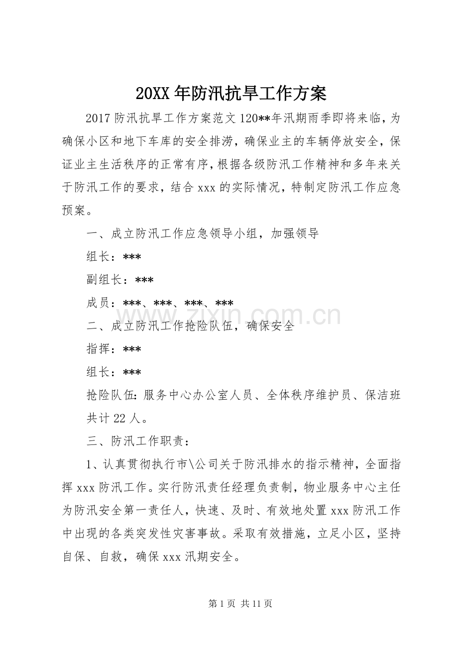 XX年防汛抗旱工作实施方案 .docx_第1页