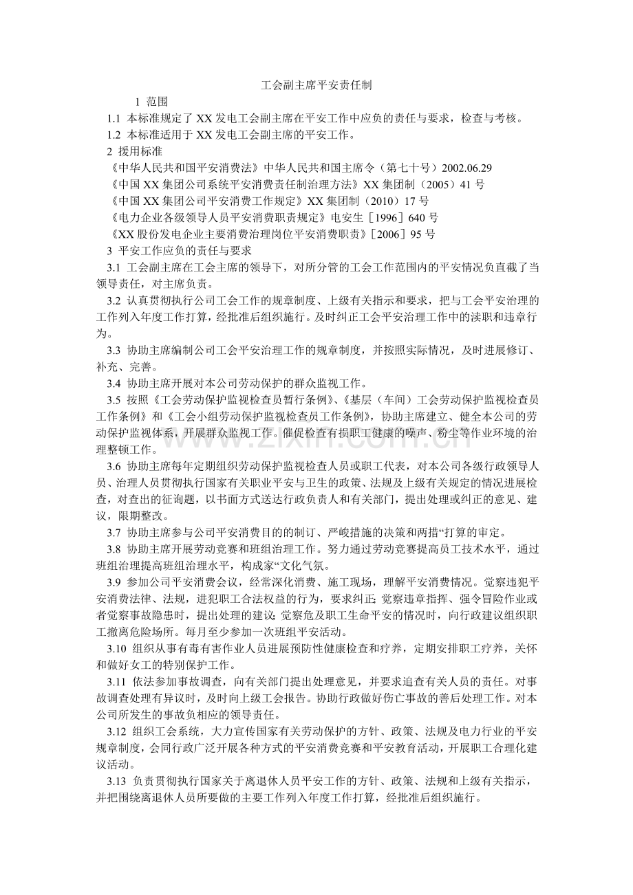 工会副主席安全责任制.doc_第1页