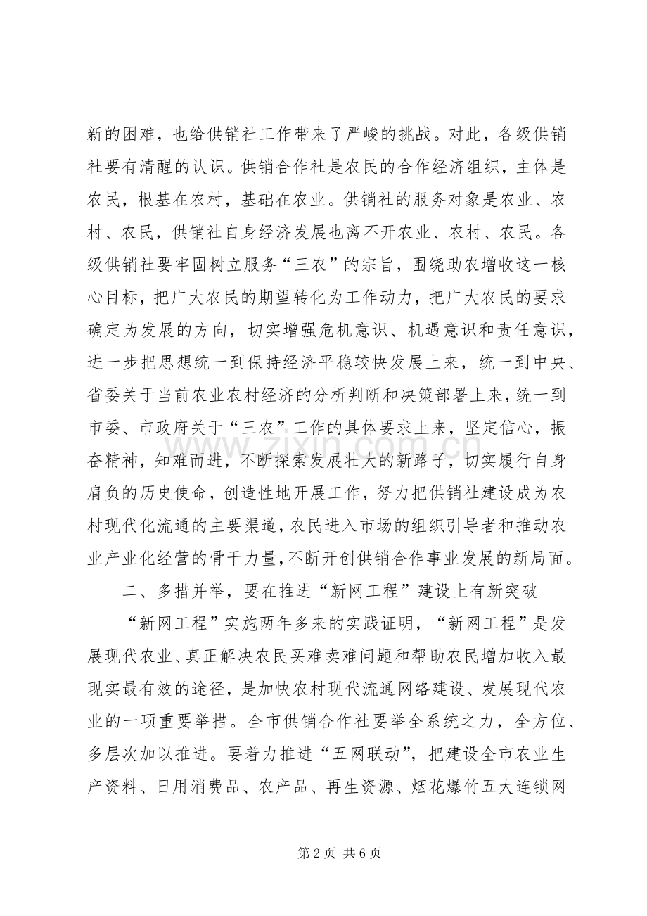 供销社工作会议讲话.docx_第2页