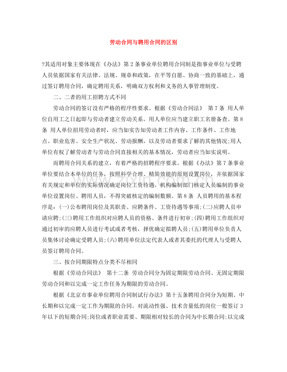 劳动合同与聘用合同的区别.docx_第1页