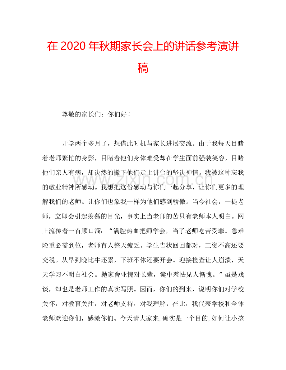 在2020年秋期家长会上的讲话参考演讲稿.doc_第1页