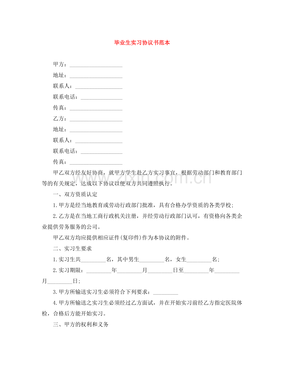 毕业生实习协议书范本.docx_第1页