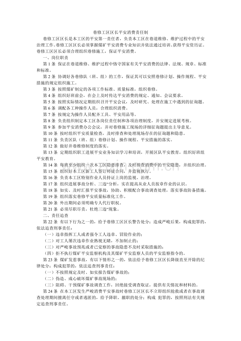 巷修工区区长安全生产责任制.doc_第1页