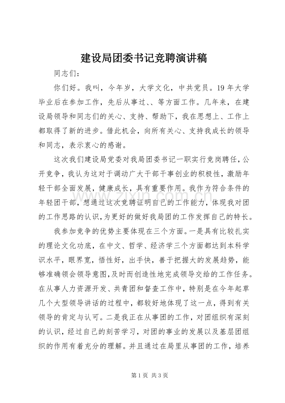 建设局团委书记竞聘演讲稿范文.docx_第1页