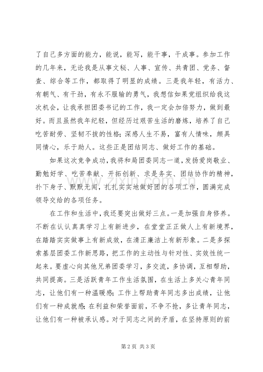 建设局团委书记竞聘演讲稿范文.docx_第2页