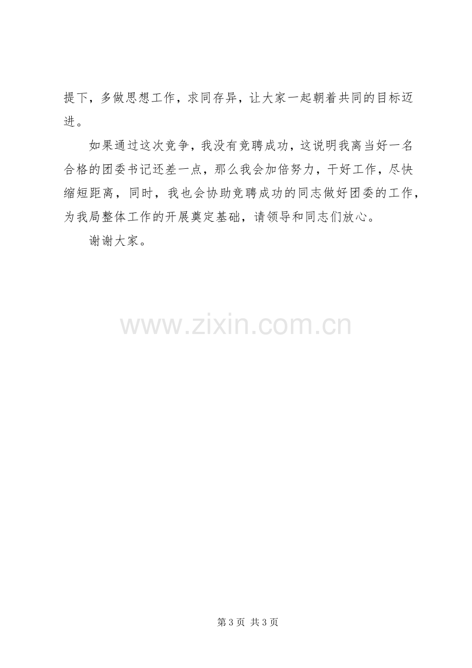 建设局团委书记竞聘演讲稿范文.docx_第3页