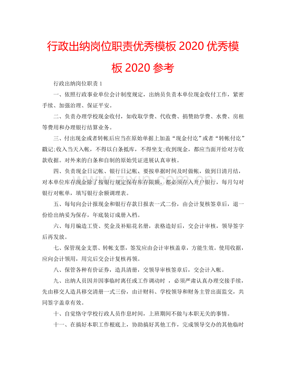 行政出纳岗位职责优秀模板2024优秀模板2024参考.doc_第1页