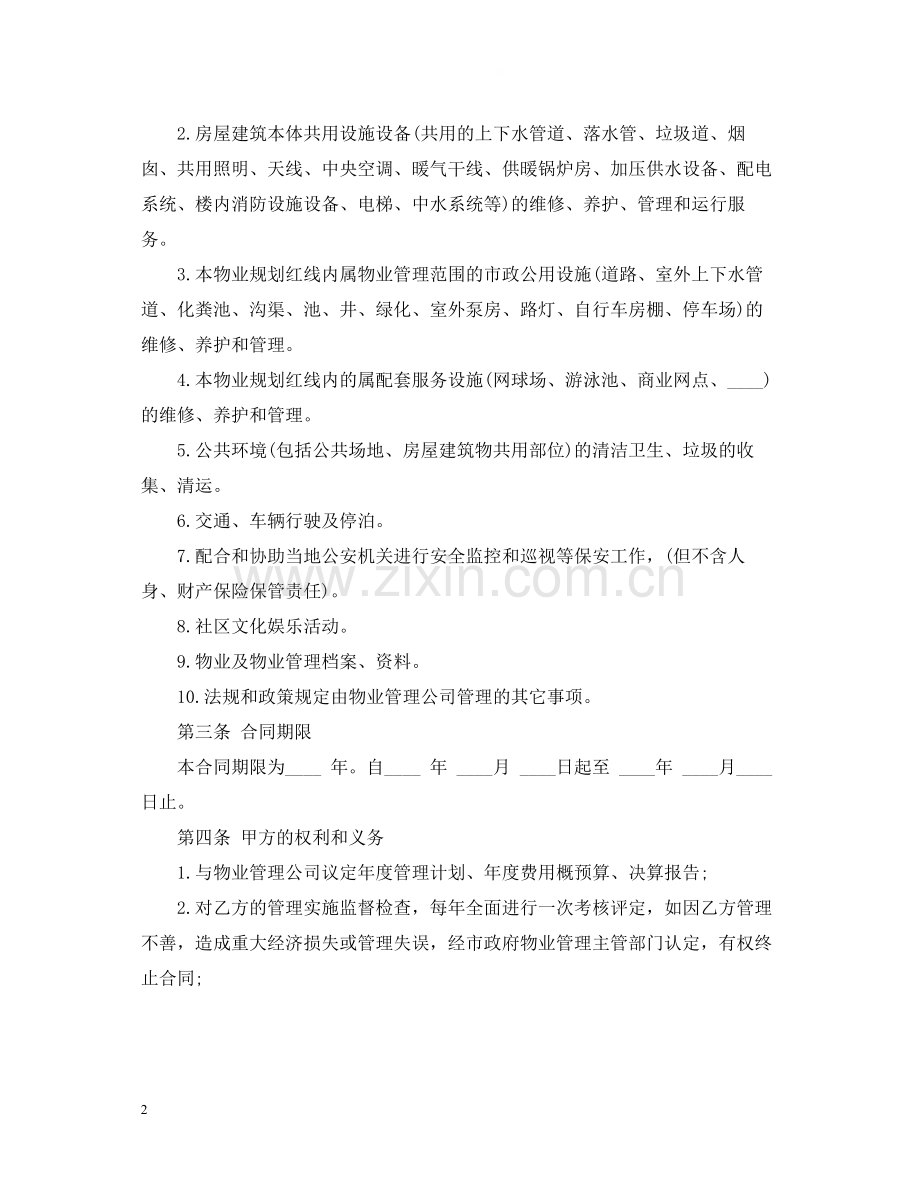 物业管理委托合同范本5篇.docx_第2页