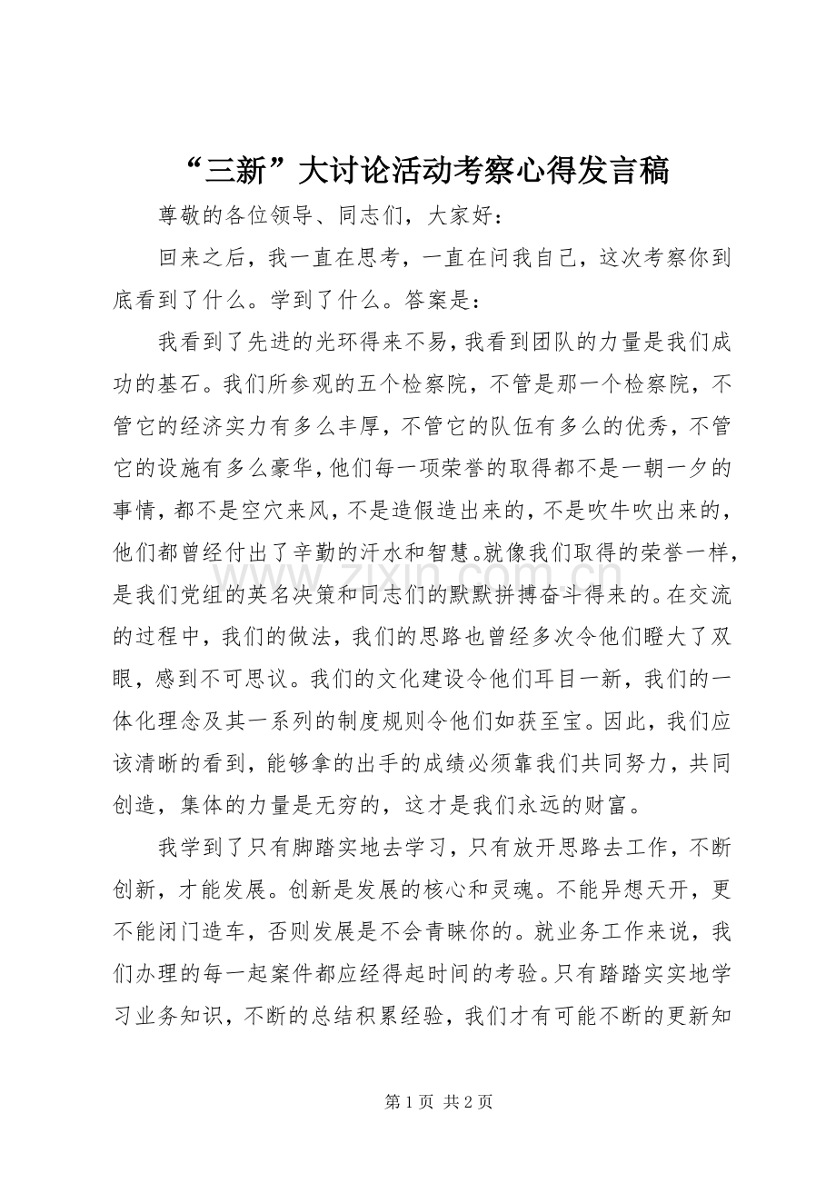 “三新”大讨论活动考察心得发言.docx_第1页