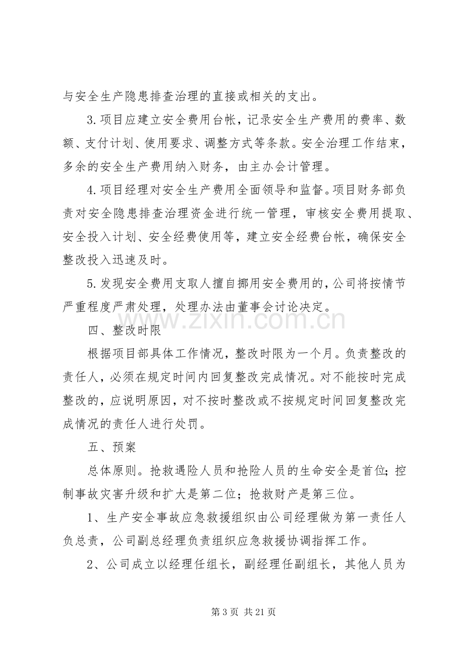 企业安全隐患整改实施方案 .docx_第3页