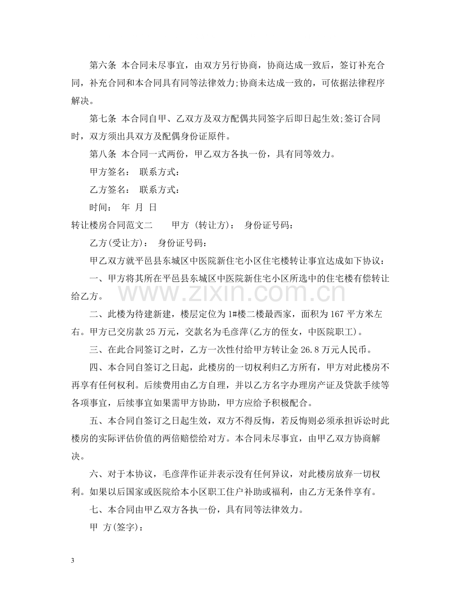 转让楼房合同.docx_第3页