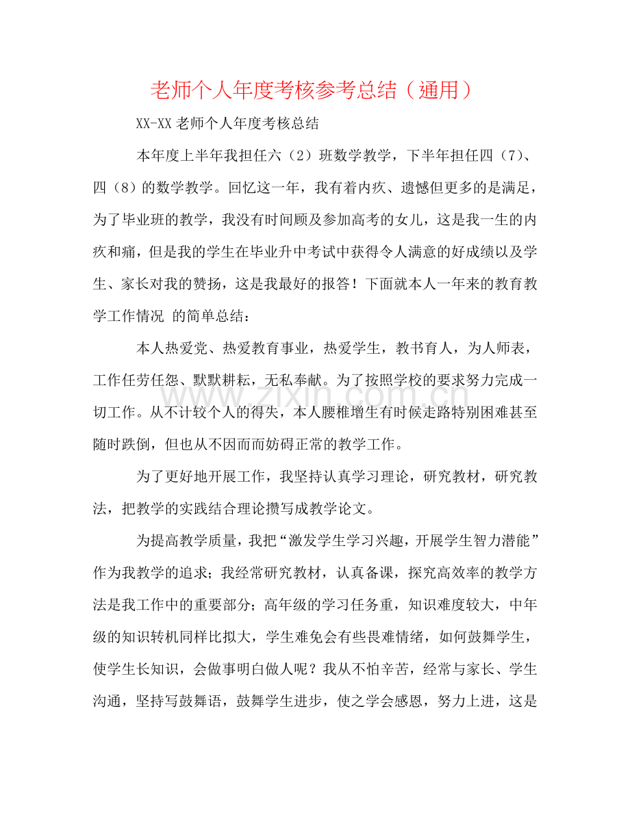 教师个人年度考核参考总结（通用）.doc_第1页