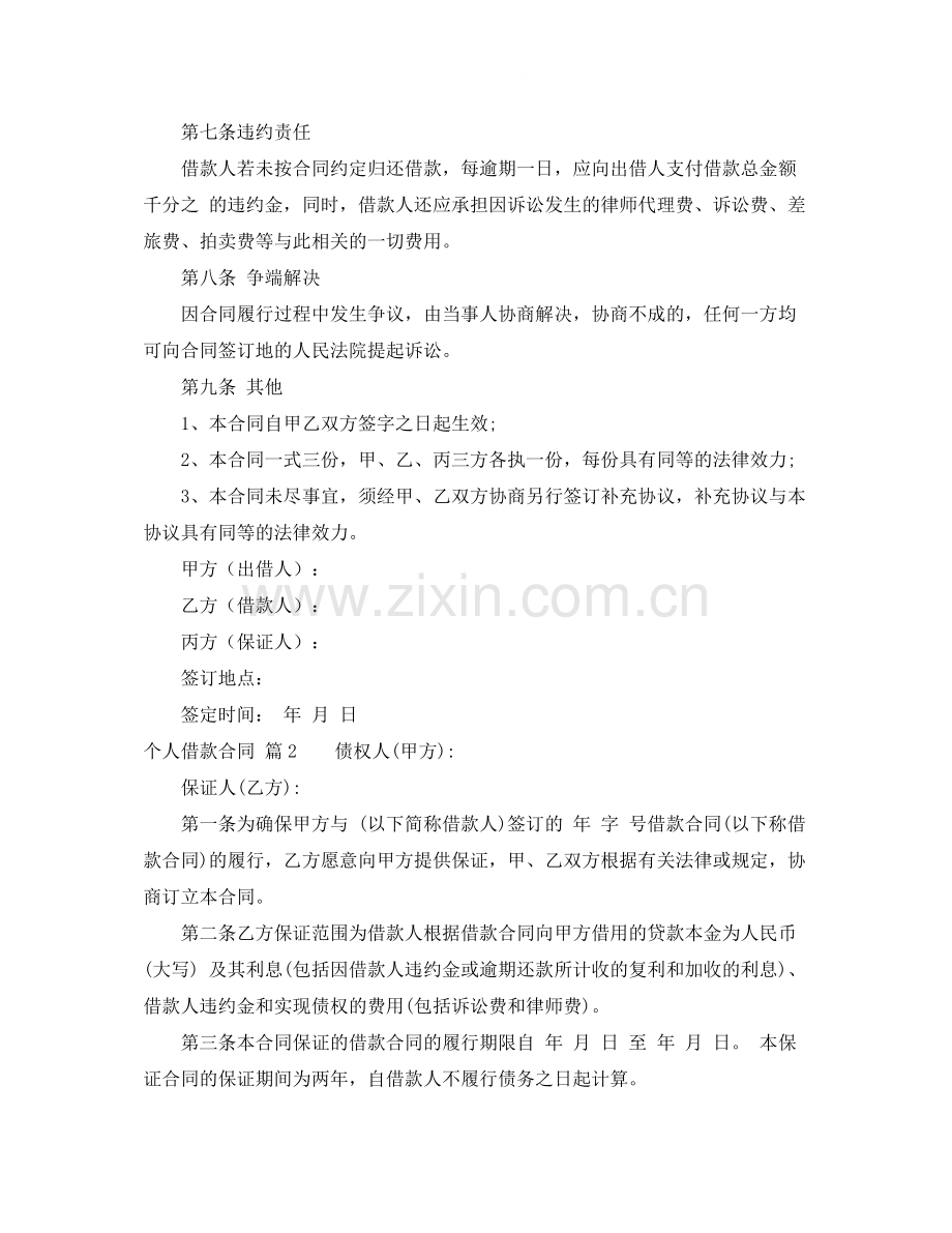 个人借款合同汇总6篇2.docx_第2页