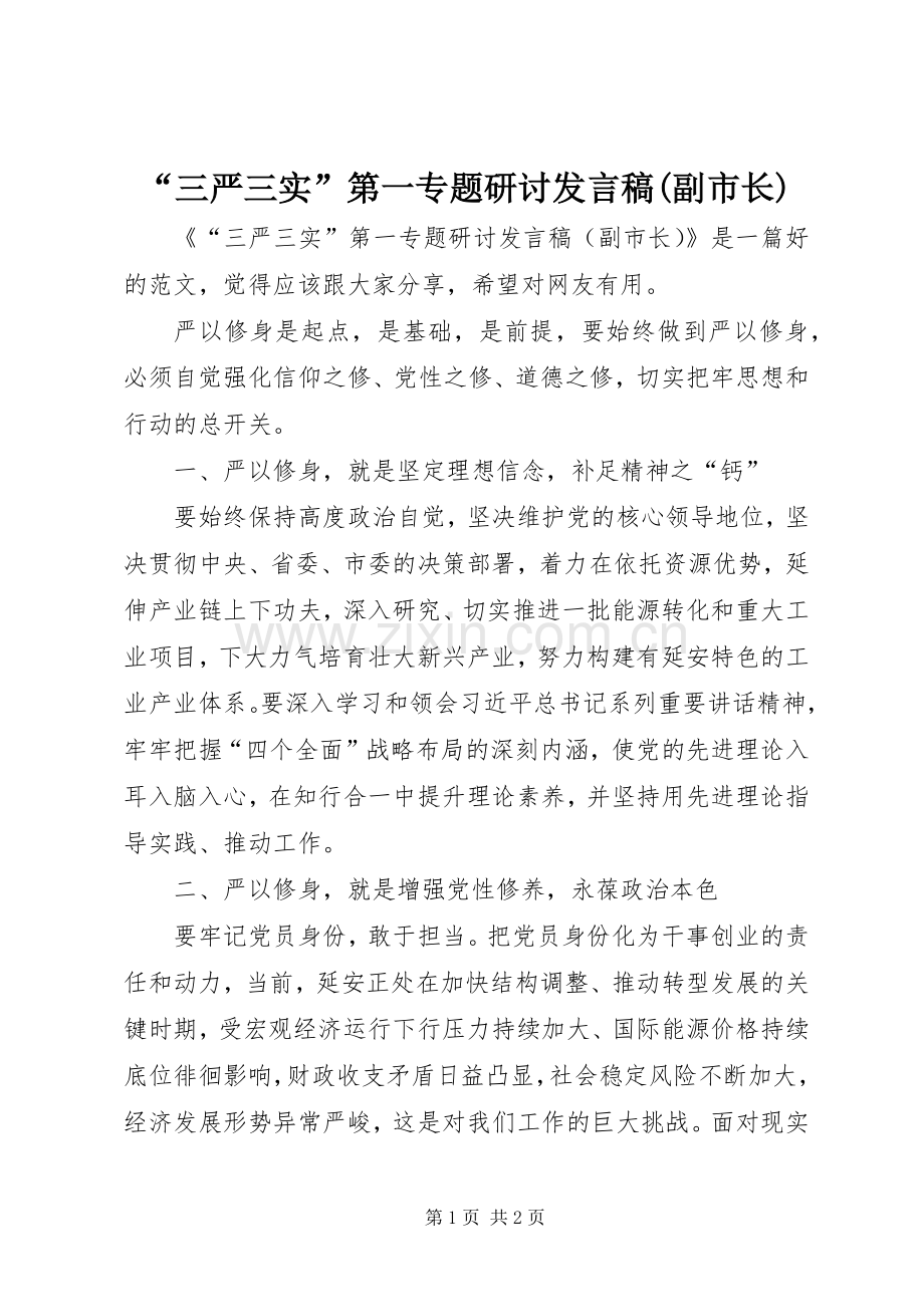 “三严三实”第一专题研讨发言(副市长).docx_第1页