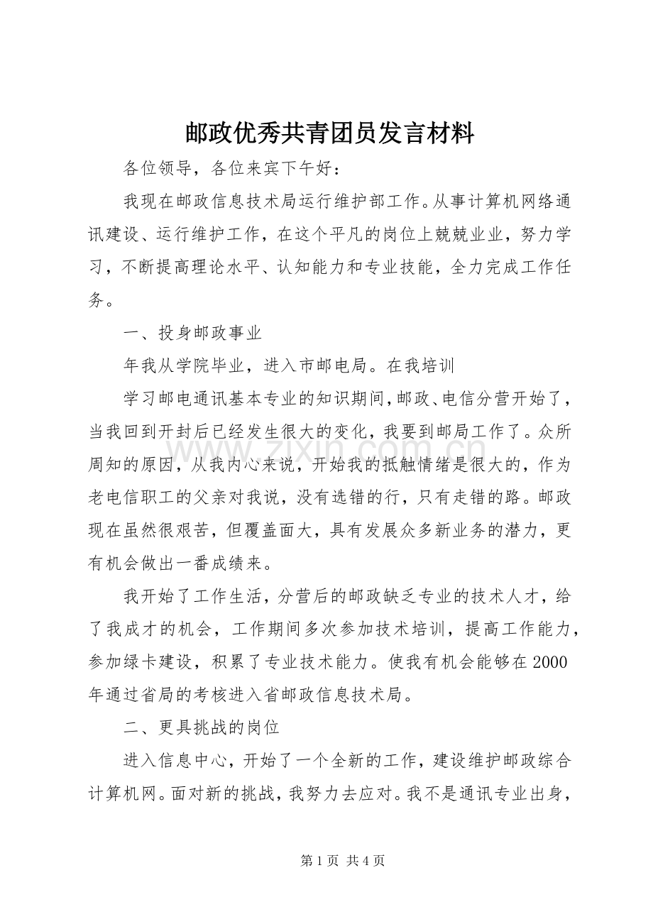 邮政优秀共青团员发言材料提纲范文.docx_第1页