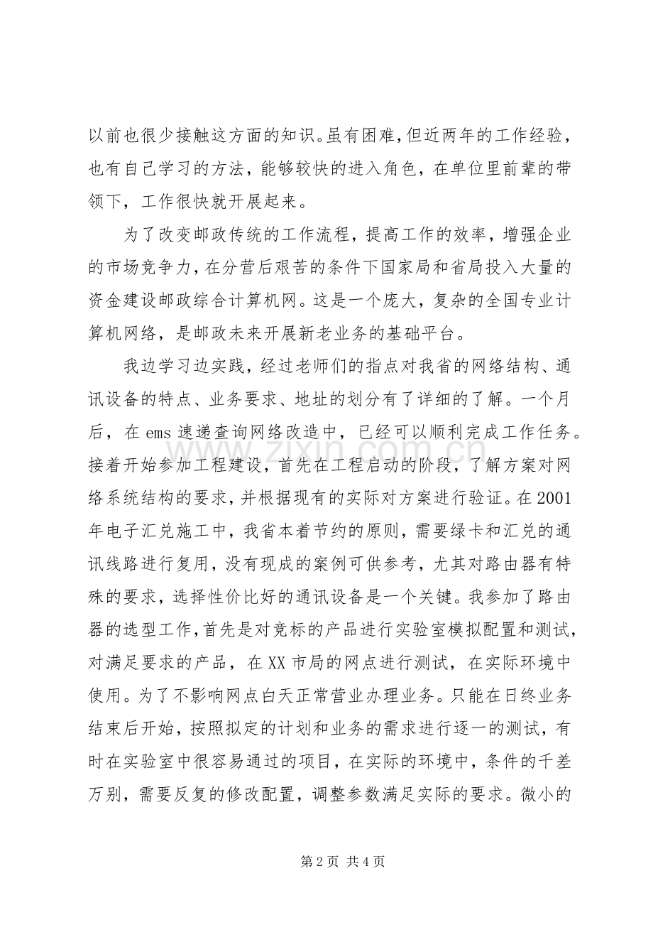 邮政优秀共青团员发言材料提纲范文.docx_第2页