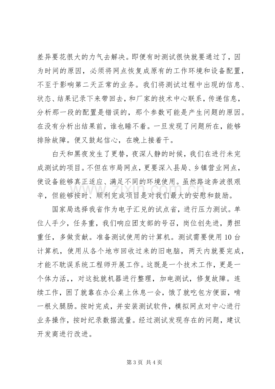 邮政优秀共青团员发言材料提纲范文.docx_第3页