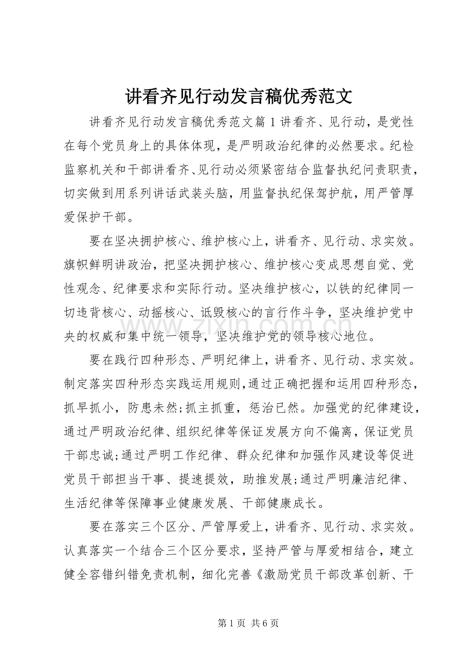 讲看齐见行动发言优秀范文.docx_第1页